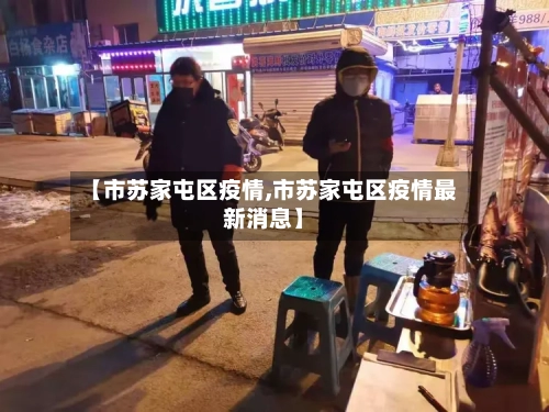 【市苏家屯区疫情,市苏家屯区疫情最新消息】-第3张图片