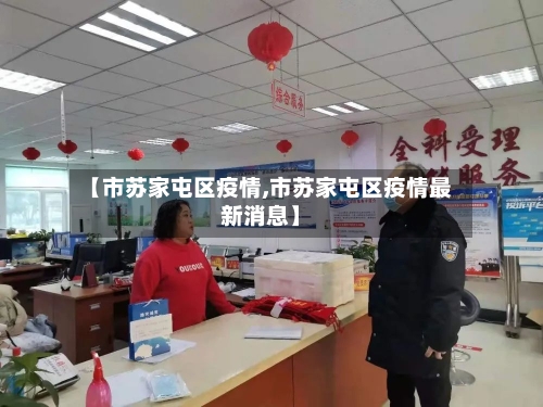 【市苏家屯区疫情,市苏家屯区疫情最新消息】