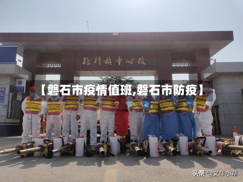 【磐石市疫情值班,磐石市防疫】