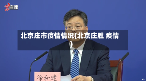北京庄市疫情情况(北京庄胜 疫情)-第3张图片