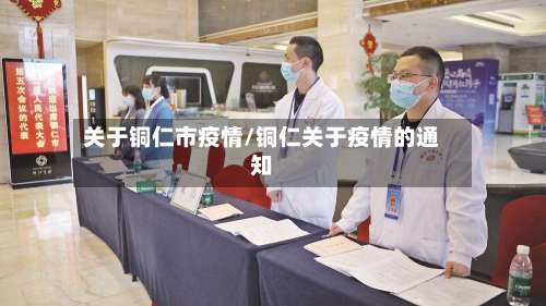 关于铜仁市疫情/铜仁关于疫情的通知