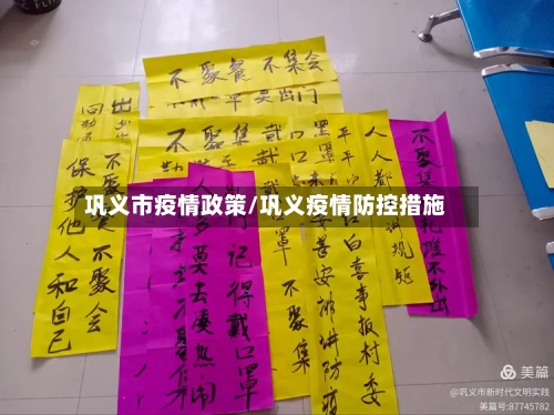 巩义市疫情政策/巩义疫情防控措施-第2张图片