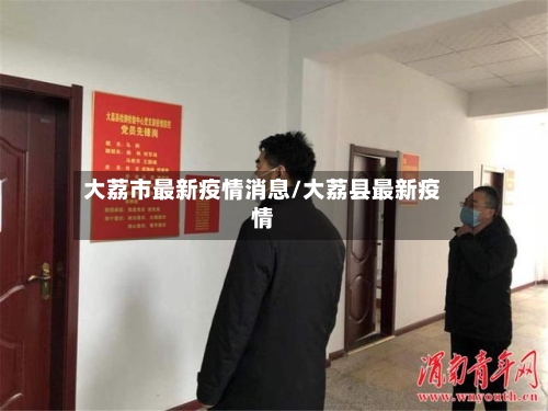 大荔市最新疫情消息/大荔县最新疫情-第3张图片