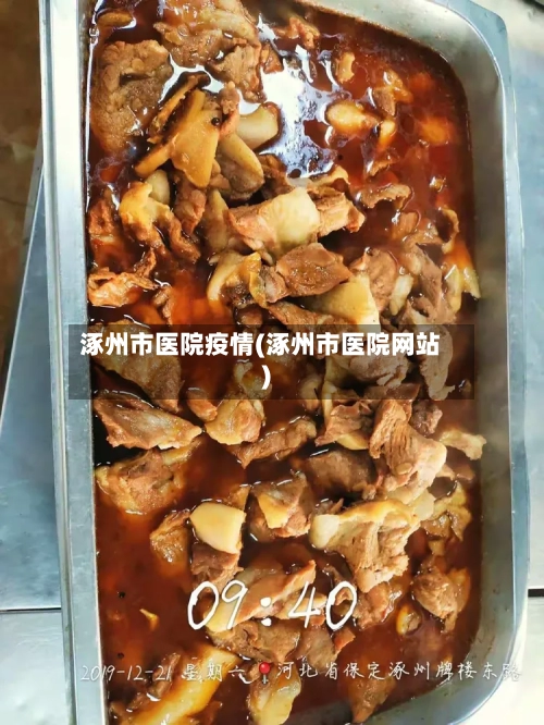 涿州市医院疫情(涿州市医院网站)