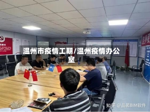 温州市疫情工期/温州疫情办公室