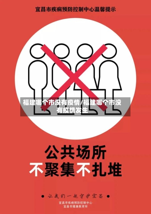 福建哪个市没有疫情/福建哪个市没有疫情发生-第2张图片