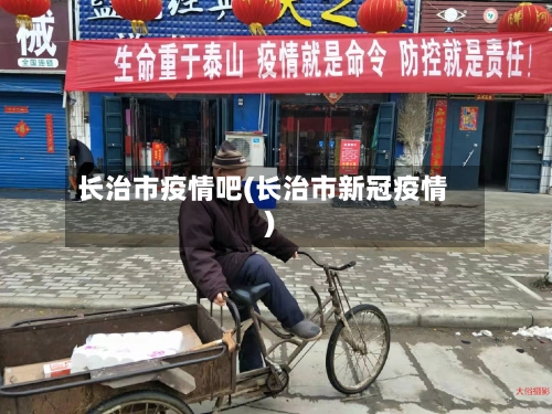 长治市疫情吧(长治市新冠疫情)-第2张图片