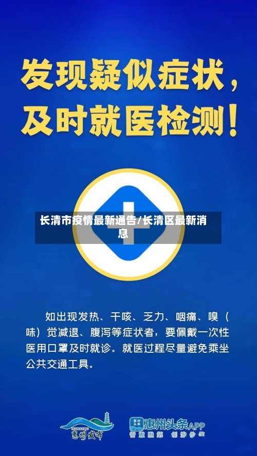 长清市疫情最新通告/长清区最新消息