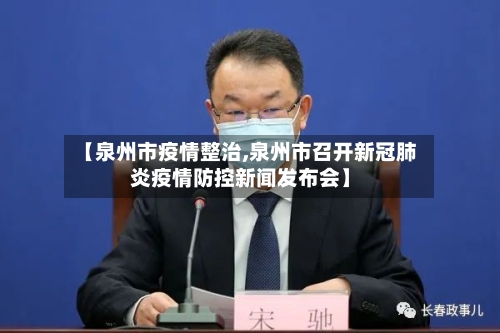 【泉州市疫情整治,泉州市召开新冠肺炎疫情防控新闻发布会】-第2张图片