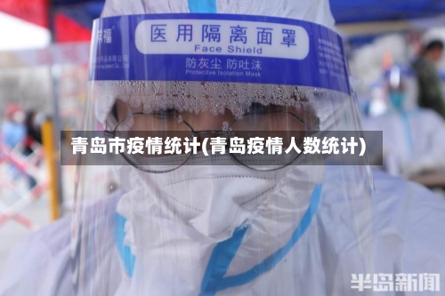 青岛市疫情统计(青岛疫情人数统计)-第2张图片