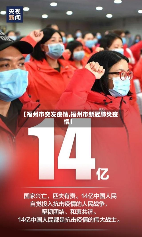 【福州市突发疫情,福州市新冠肺炎疫情】-第2张图片