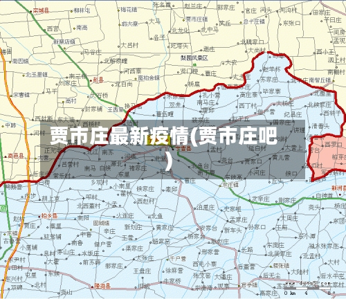 贾市庄最新疫情(贾市庄吧)