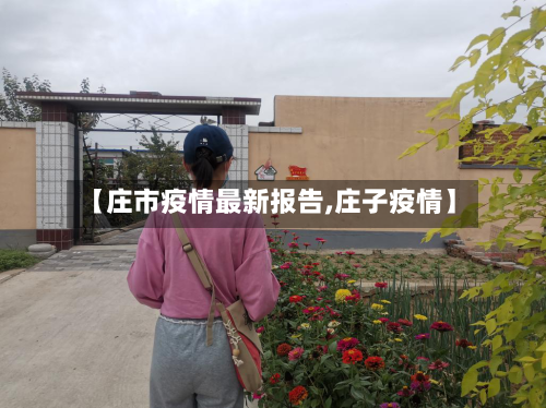 【庄市疫情最新报告,庄子疫情】
