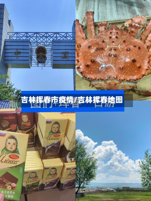 吉林挥春市疫情/吉林挥春地图-第2张图片