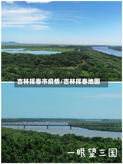 吉林挥春市疫情/吉林挥春地图