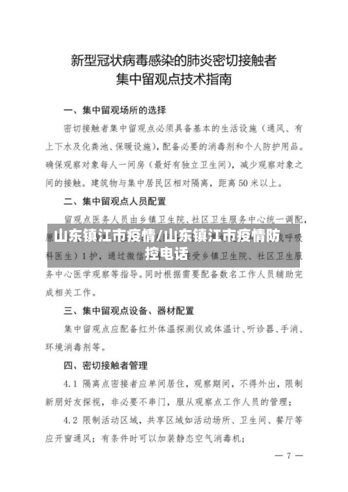 山东镇江市疫情/山东镇江市疫情防控电话-第3张图片