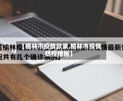 【榆林市疫情政策,榆林市疫情防控措施】-第2张图片