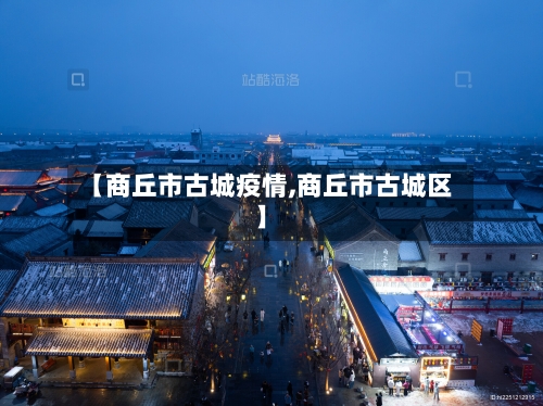 【商丘市古城疫情,商丘市古城区】