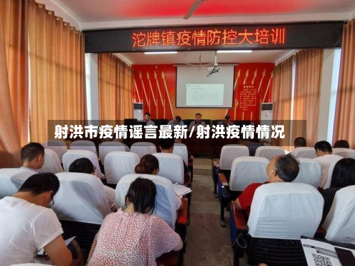 射洪市疫情谣言最新/射洪疫情情况