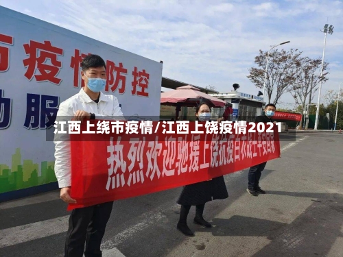 江西上绕市疫情/江西上饶疫情2021