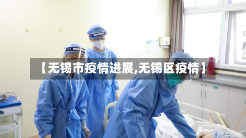 【无锡市疫情进展,无锡区疫情】-第2张图片