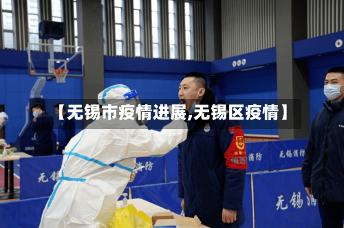 【无锡市疫情进展,无锡区疫情】