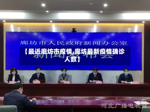 【最近廊坊市疫情,廊坊最新疫情确诊人数】