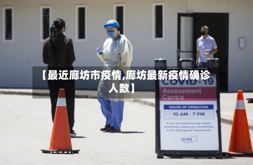 【最近廊坊市疫情,廊坊最新疫情确诊人数】-第2张图片