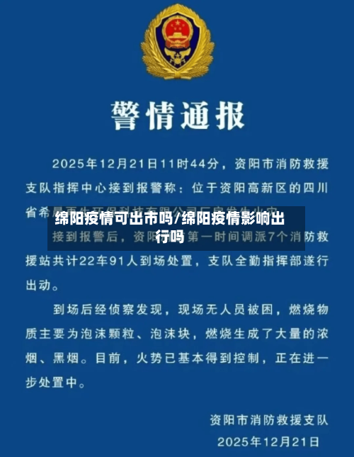 绵阳疫情可出市吗/绵阳疫情影响出行吗