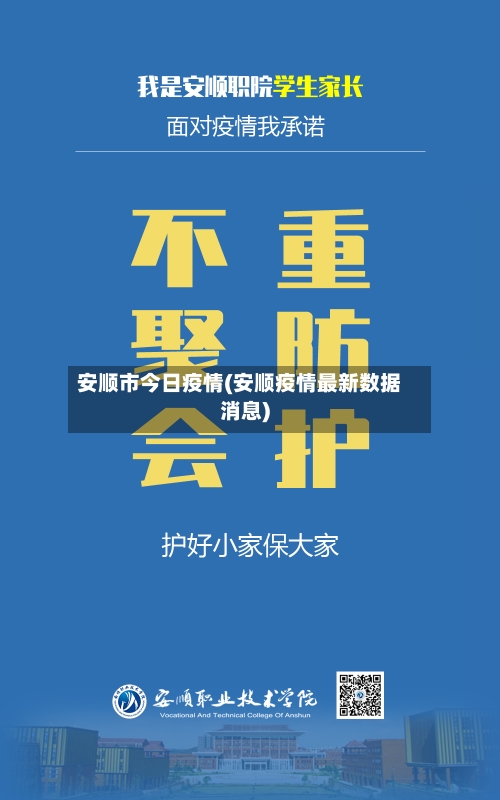 安顺市今日疫情(安顺疫情最新数据消息)-第2张图片