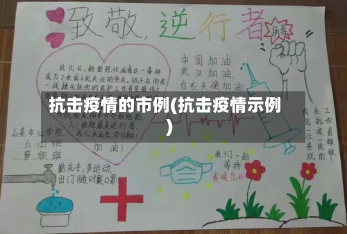 抗击疫情的市例(抗击疫情示例)