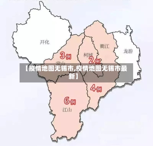 【疫情地图无锡市,疫情地图无锡市最新】-第2张图片