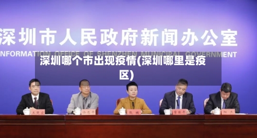深圳哪个市出现疫情(深圳哪里是疫区)