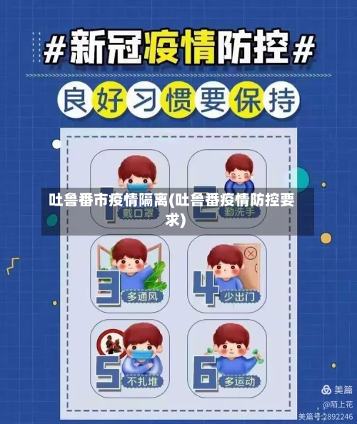 吐鲁番市疫情隔离(吐鲁番疫情防控要求)-第2张图片