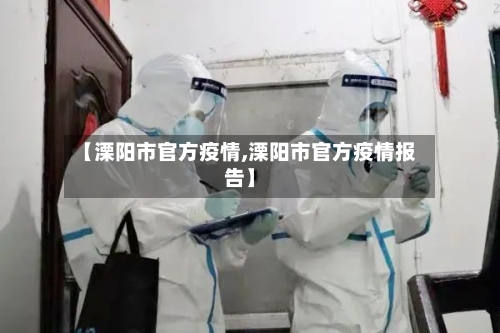 【溧阳市官方疫情,溧阳市官方疫情报告】