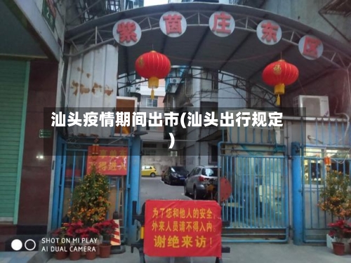 汕头疫情期间出市(汕头出行规定)