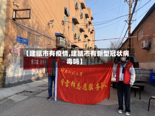 【建瓯市有疫情,建瓯市有新型冠状病毒吗】-第3张图片