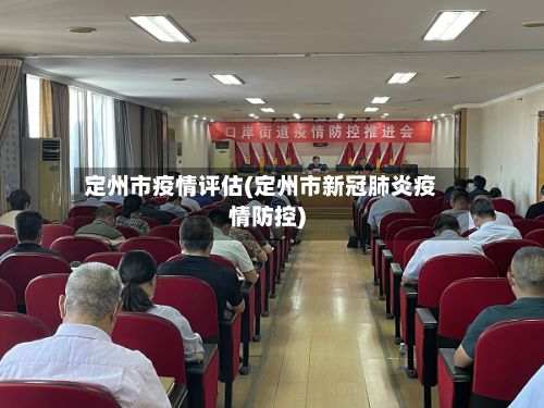 定州市疫情评估(定州市新冠肺炎疫情防控)