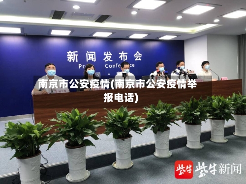 南京市公安疫情(南京市公安疫情举报电话)
