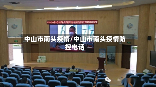 中山市南头疫情/中山市南头疫情防控电话