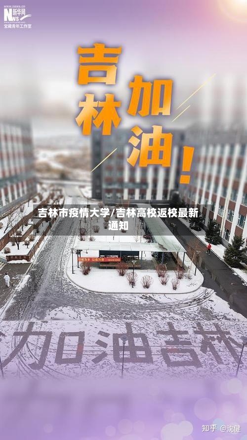 吉林市疫情大学/吉林高校返校最新通知-第3张图片