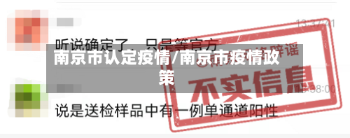 南京市认定疫情/南京市疫情政策