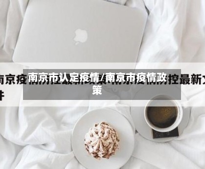 南京市认定疫情/南京市疫情政策-第3张图片
