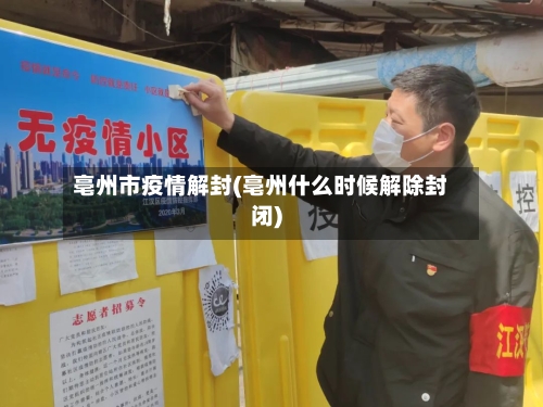亳州市疫情解封(亳州什么时候解除封闭)