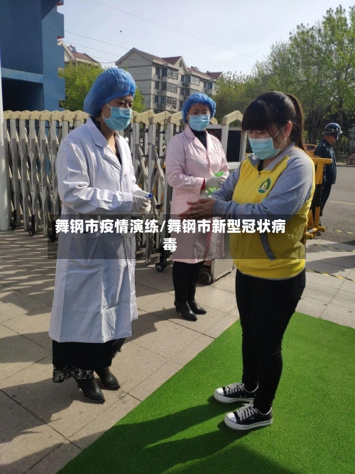 舞钢市疫情演练/舞钢市新型冠状病毒