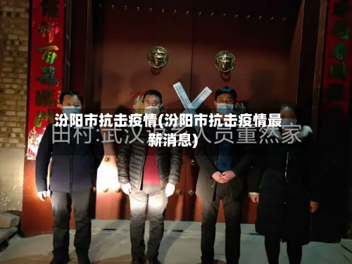 汾阳市抗击疫情(汾阳市抗击疫情最新消息)