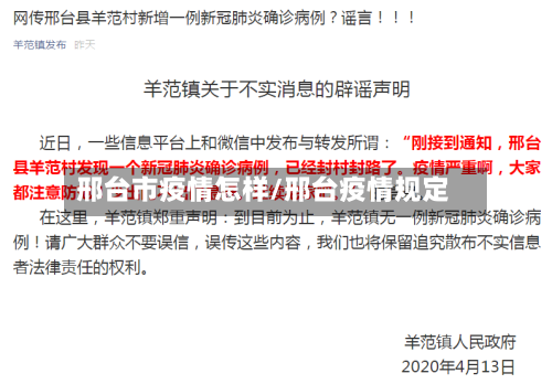 邢台市疫情怎样/邢台疫情规定-第2张图片