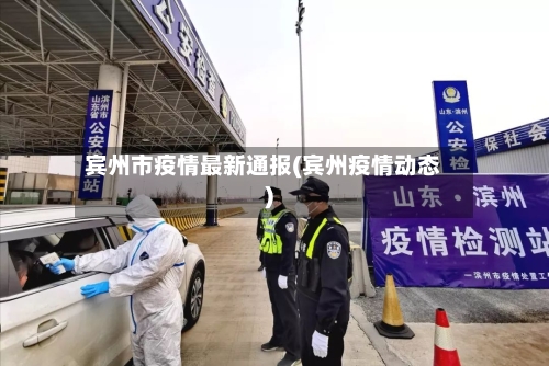 宾州市疫情最新通报(宾州疫情动态)