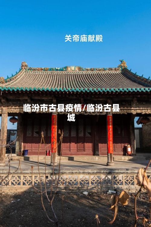 临汾市古县疫情/临汾古县城