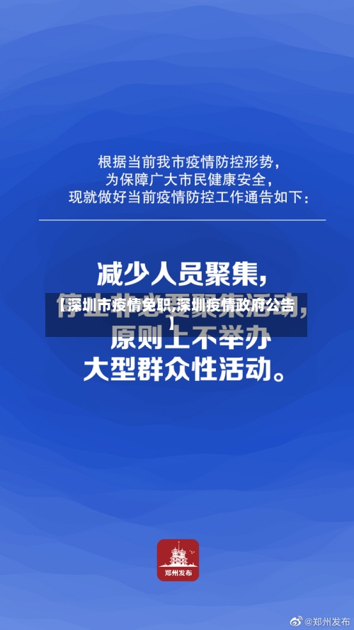 【深圳市疫情免职,深圳疫情政府公告】